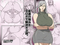 [Koshigoe] Tomodachi no nayami ochi〇po dekaiketsu suru hanashi. [Korean] 作品封面