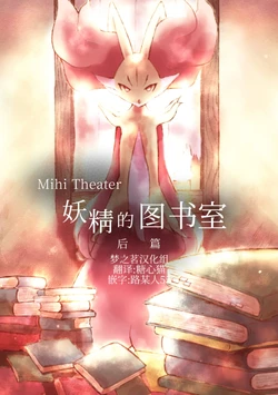 妖精的图书室  后篇 丨[作者:六湯] [梦之茗汉化组] [Chinese]  (Pokémon)