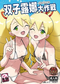 [Zenra Restaurant (Heriyama)] W Luna Daisakusen - Operation Double LUNA (Mega Man Star Force) [Digital] | 双子露娜大作战 (Mega Man Star Force) [Chinese] [断崖之剑个人汉化] [Digital]