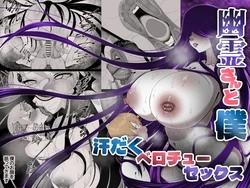 [あまとうビスケ] 幽霊さんと僕〜汗だくベロチューセックス 作品封面