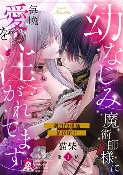 [Nekosiba] osananajimi majutsu-shi-sama ni maiban ai o sosoga retemasu kojireta saikai wa beddo no ue de | 每晚都被青梅竹马的魔法师注入爱意 别扭的重逢是在床上 1-8 [Chinese] [莉赛特汉化组]