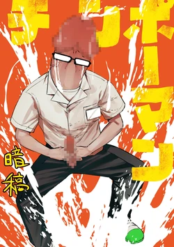 [Uncow] Chinpo Man [chinese AI翻譯] 作品封面