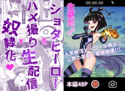 [siramotiatutu(あつつ)]生意気♂ショタヒーローをハメ撮り生配信x奴○化! 作品封面