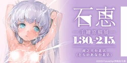 Ishikei Hand-Drawn Original Art Exhibition: January 30 – February 15, 2026 at Toranoana Taipei