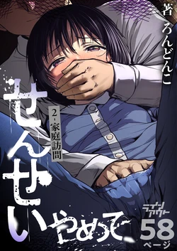 [Line Out (Rondonko)] Sensei Yamete 2: Katei Houmon 作品封面