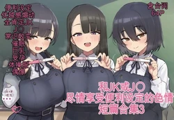 [ofthe] Summary of short stories about JK and J〇 and opportunistic sex 3 [AI Generated]（白云岩个人机翻） 作品封面