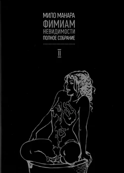 [Milo Manara] Le Parfum de L'Invisible #2 [Russian] 作品封面