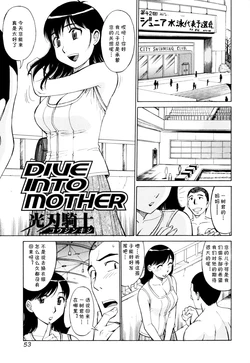 [光刃騎士] DIVE INTO MOTHER (絶頂母子) (cqxl自己汉化)（Chinese） 作品封面