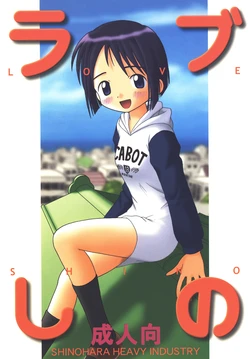 [Shinohara Heavy Industry (Haruna Mao, Ukyochu)] Love Shino (Love Hina) [Digital] 作品封面