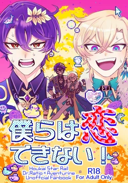 [Donburako] We can't fall in love! (Honkai: Star Rail) 作品封面