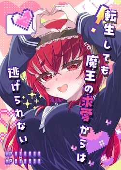 [Omokaji Ippai Ippai] Tensei Shite mo Maou no Kyuuai kara wa Nigerarenai [Digital] 作品封面