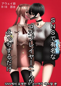 [Aweida] SNS de Yuumei na Cosplayer Futari ga Ecchi Suru dake | SNS에서 유명한 두 코스어가 섹스할 뿐 [Korean] [Digital] 作品封面