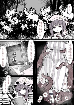 [はとめ] パチュリーが穴にはまって触手に種付けされちゃう漫画 (東方Project) 作品封面