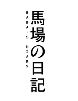 Misako Today Baba's Diary (ENGLISH) 作品封面