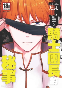 [desuyone (Tayo)] Knight Commander Series (06) The Knight Commander's Affairs︱Kishi Danchou no Mitsuji 作品封面