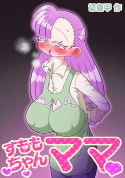[Kirikizu Koh] すももちゃんママ 作品封面