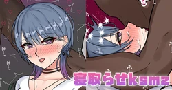 [テフル] 寝取らせksmz (にじさんじ) 作品封面