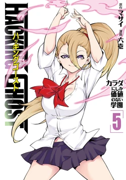 [Masai × Rokuichi] Hacking Ghost ~Karada ni Shika Kachi no Nai Gakuen~ Volume 5 作品封面