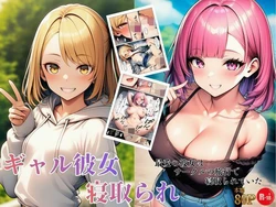 [ヌキっぱなし] ギャル彼女寝取られ 最愛の彼女はサークルの旅行で寝取られていた [AI Generated]