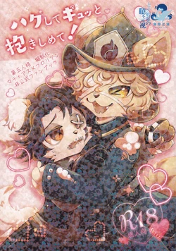 [Hoshino Chisara](booth) HUG！请紧紧地抱住我 | hagu shite gyutto dakishimete ~第五人格火偶拟兽本~ [海豚之涌众筹汉化] 作品封面
