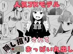 [P&I (Baapi)] Ninki JK Model Kakushidori Sarete Oppai Marudashi 作品封面