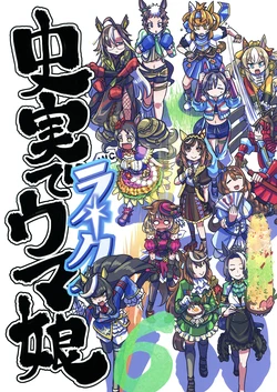 [Freddie Works (Sakazaki Freddie)] Shijitsu de Uma Musume 6 (Uma Musume Pretty Derby) [Digital]