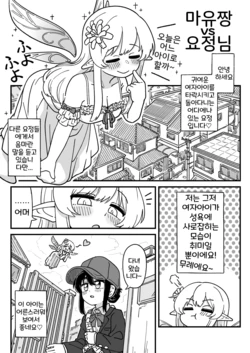 [Bocchanawi] Mayu-chan vs Yousei-san | 마유짱 vs 요정님 [Korean]