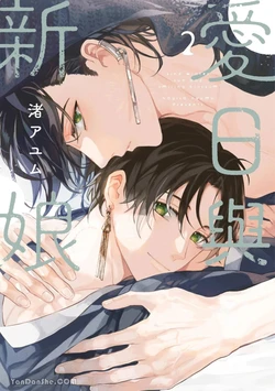 [NAGISA Ayum] Aijitsu to Hanayome︱爱日与新娘 VOL.02 [Chinese] 作品封面