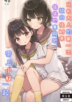[ZART (Fukakutei)] Onii-sama no Hajimete o Kaju ga Kossori Itadakimasu. Gon-chan to. | 兄长大人的第一次就由佳树来偷偷地享用吧。带上小权一起。(Make Heroine ga Oosugiru!) [Chinese] [白杨汉化组] [Decensored] 作品封面