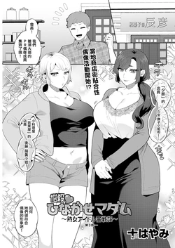 [十はやみ] 悩殺♥ひながせマダム〜熟女アイドル奮戦記〜 第3話 作品封面