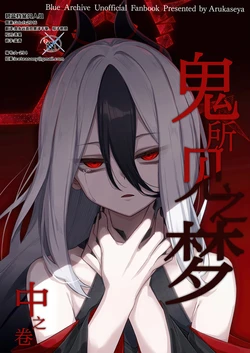 (C106) [Arukaseya (Arkas)] Oni no Mita Yume Chu no Maki  | 鬼所见之梦 中之卷 (Blue Archive) [Chinese]  [碧蓝档案同人组] 作品封面