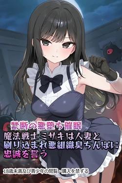 [NaruMinix]【禁断の悪堕ち催●】魔法戦士ミサキは人妻と刷り込まれ悪組織臭チンポに忠誠を誓う [AI Generated] 作品封面
