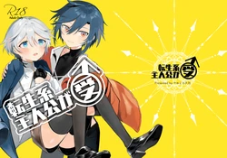 [やおよろ大社 (狐狸ちとせ)] 転生系主人公が受♂ [Digital]|[Chinese][晅弌汉化] 作品封面