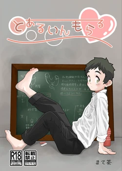 [MatemateCHACHACHA (Matecha)] Toaru in moraru [Digital] 作品封面