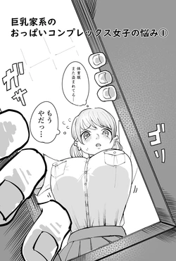 [Yubi] Chichi Kakei no Oppai Complex Joshi no Nayami 作品封面