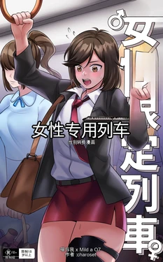 [Milda7 & MeowWithMe] Women's Only Train 作品封面