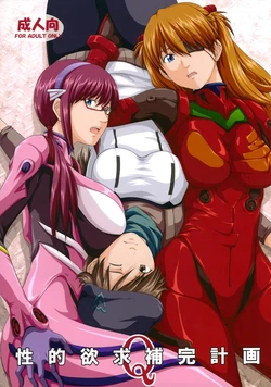 (C84) [Daiznosusume, Toyatei (Toyama Teiji, Saitou Kusuo)] Seiteki Yokkyuu Hokan Keikaku Q (Neon Genesis Evangelion)（Chinese）【叛逆个人汉化】 作品封面