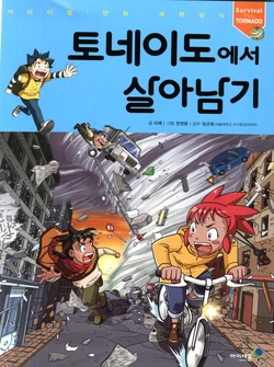 토네이도에서 살아남기