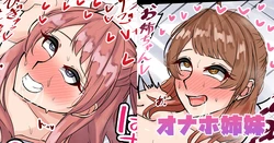 [テフル] オナホ姉妹 (学園アイドルマスター) 作品封面