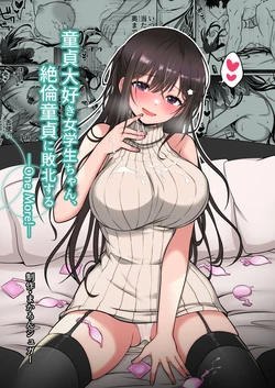 [Macaron Sugar] Doutei Daisuki Jogakusei-chan, Zetsurin Doutei ni Haiboku suru -One More!- | The Virgin-Killer Girl is Defeated by the Insatiable Virgin ―One More!― [English] [meganekun_tl] 作品封面