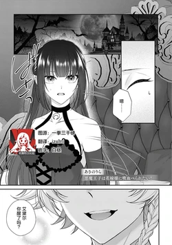 [Asano Rira]akuma oji wa hanayome-sama ni kyuketsu be raretai! | 恶魔王子想要被新娘大人吸血吃掉！ (Tsuyogari reijo ga wakeari oji ni honno no mama dekiai sa re chau ansoroji ~ watashidake ni miseru kemonona honsho ~) [Chinese] [莉赛特汉化组] 作品封面