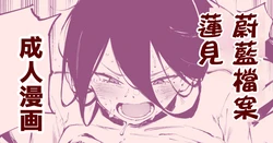[SURUGA Kuroitsu]Hasumi's Weight Loss Method（Blue Archive: Diet Hasumi）| ［骏河璇玑］蓮見的減肥法 (蔚藍檔案) [Chinese] [春水楼个人汉化] 作品封面