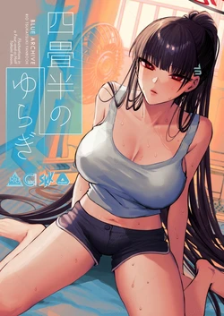 (C107) [SKK (消火器)] 四畳半のゆらぎ (ブルーアーカイブ) 作品封面