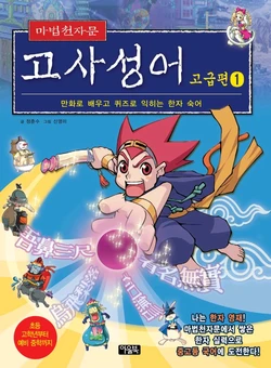 마법천자문 고사성어 고급편 1-3권