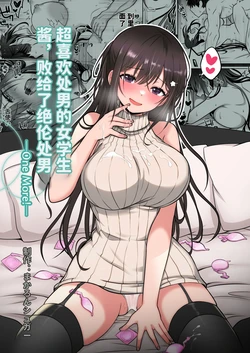 [まかろんシュガー] 童貞大好き女学生ちゃん、絶倫童貞に敗北する 1-4 [中国翻訳] 作品封面