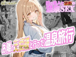 [Mayonaka Kinoko] Otonari no Tenshi-sama to Itta Onsen Ryokou 〜Otonari no Shukuhakukyaku ni Netorarete Mesuochi shite shimatta Shiina Mahiru〜 (The Angel Next Door Spoils Me Rotten) [AI Generated] 作品封面