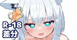 [Deaver] FBKのおっぱい上に白をぶっかけ (ホロライブ) 作品封面