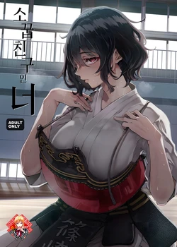 [Umemoto Seisaku Iinkai (Sakayama Shinta)] Osananajimi no Kimi | 소꿉친구인 너 [Korean] [Team Edge] [Digital]