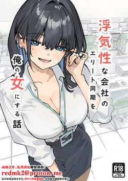 [Orayakan] Uwakishou na Kaisha no Elite Douki o Ore no Onna ni Suru Hanashi [Chinese] 作品封面