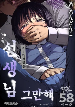 [Rondonko] 선생님 그만해 2 가정방문 ｜Sensei yamete 2 katei hōmon